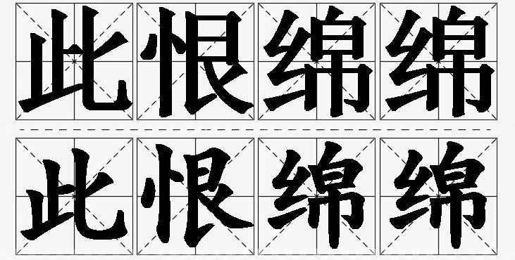 此恨绵绵的意思解释_造句_近义词_反义词_成语故事 此恨绵绵的意思解释,此恨绵绵造句,此恨绵绵近义词,此恨绵绵反义词,此恨绵绵成语故事/