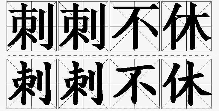 刺刺不休的意思解释,刺刺不休造句,刺刺不休近义词,刺刺不休反义词,刺刺不休成语故事/