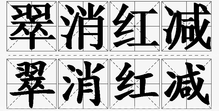 翠消红减的意思解释_造句_近义词_反义词_成语故事 翠消红减的意思解释,翠消红减造句,翠消红减近义词,翠消红减反义词,翠消红减成语故事/