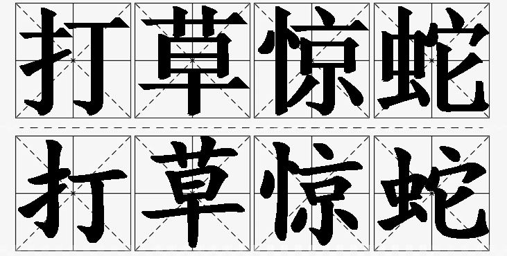 打草惊蛇的意思解释_造句_近义词_反义词_成语故事 打草惊蛇的意思解释,打草惊蛇造句,打草惊蛇近义词,打草惊蛇反义词,打草惊蛇成语故事/