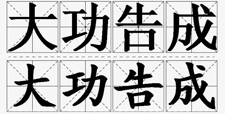 大功告成的意思解释_造句_近义词_反义词_成语故事 大功告成的意思解释,大功告成造句,大功告成近义词,大功告成反义词,大功告成成语故事/