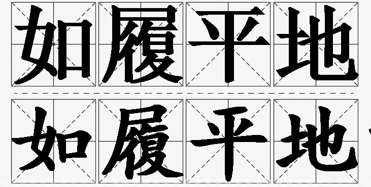 如履平地的意思解释_造句_近义词_反义词_成语故事 如履平地的意思解释,如履平地造句,如履平地近义词,如履平地反义词,如履平地成语故事