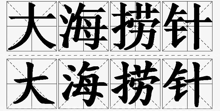 大海捞针的意思解释_造句_近义词_反义词_成语故事 大海捞针的意思解释,大海捞针造句,大海捞针近义词,大海捞针反义词,大海捞针成语故事/