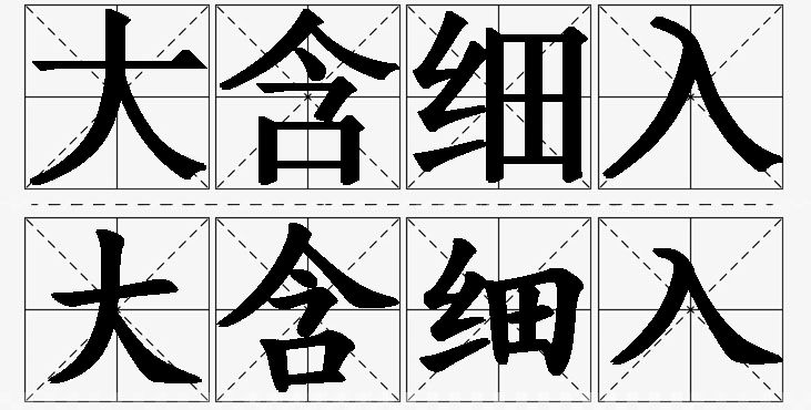 大含细入的意思解释,大含细入造句,大含细入近义词,大含细入反义词,大含细入成语故事/