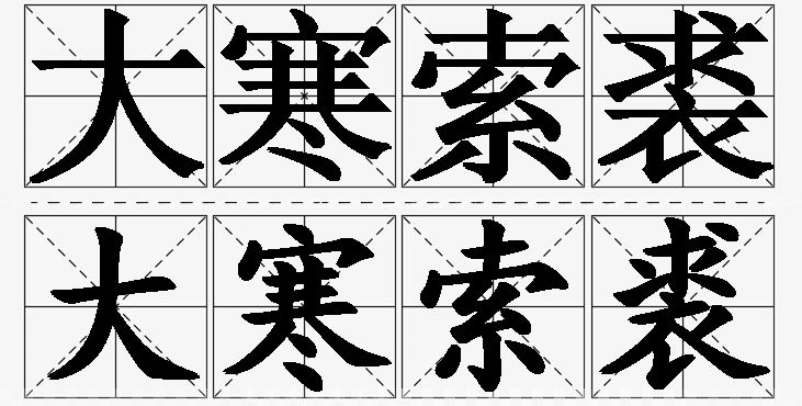 大寒索裘的意思解释_造句_近义词_反义词_成语故事 大寒索裘的意思解释,大寒索裘造句,大寒索裘近义词,大寒索裘反义词,大寒索裘成语故事/