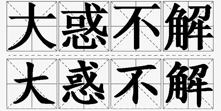 大惑不解的意思解释_造句_近义词_反义词_成语故事 大惑不解的意思解释,大惑不解造句,大惑不解近义词,大惑不解反义词,大惑不解成语故事/