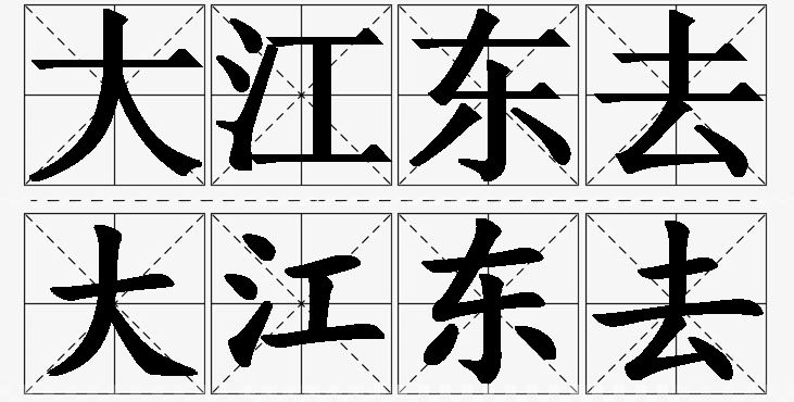 大江东去的意思解释_造句_近义词_反义词_成语故事 大江东去的意思解释,大江东去造句,大江东去近义词,大江东去反义词,大江东去成语故事/