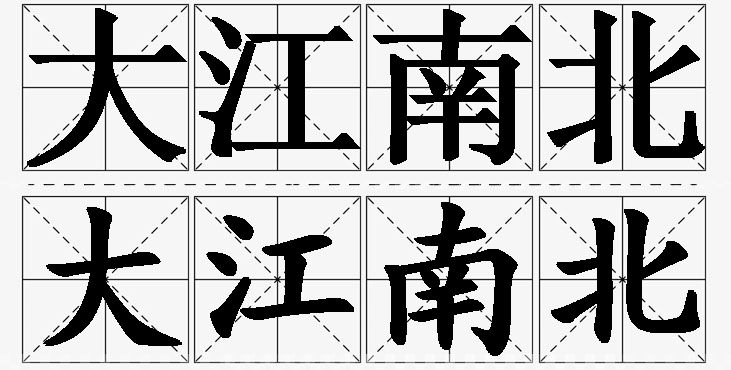 大江南北的意思解释_造句_近义词_反义词_成语故事 大江南北的意思解释,大江南北造句,大江南北近义词,大江南北反义词,大江南北成语故事/