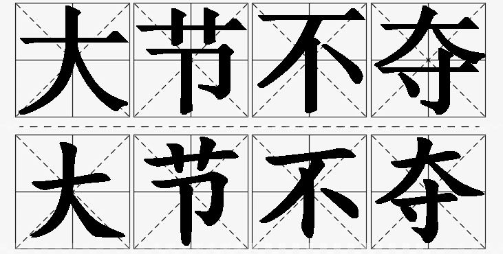 大节不夺的意思解释,大节不夺造句,大节不夺近义词,大节不夺反义词,大节不夺成语故事/