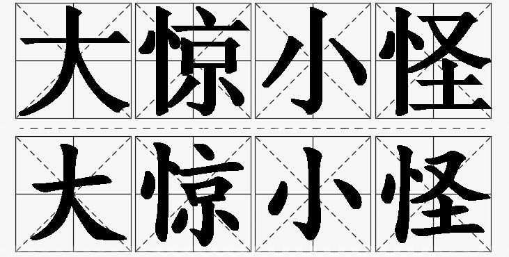 大惊小怪的意思解释_造句_近义词_反义词_成语故事 大惊小怪的意思解释,大惊小怪造句,大惊小怪近义词,大惊小怪反义词,大惊小怪成语故事/