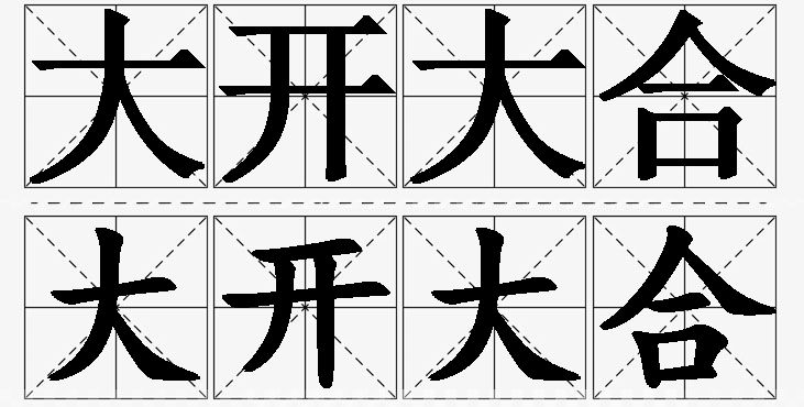 大开大合的意思解释_造句_近义词_反义词_成语故事 大开大合的意思解释,大开大合造句,大开大合近义词,大开大合反义词,大开大合成语故事/