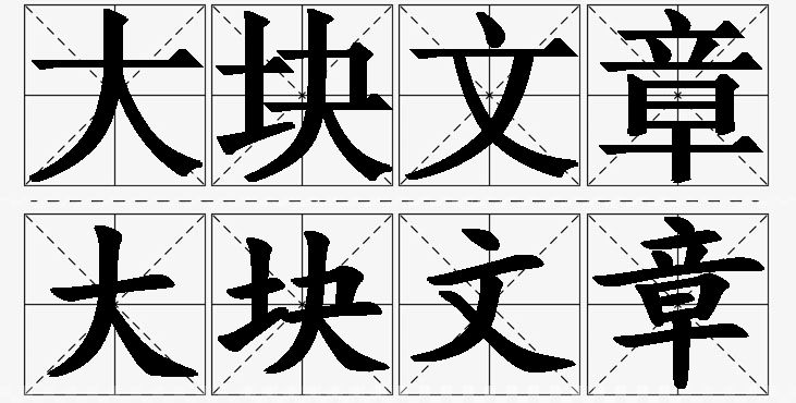 大块文章的意思解释,大块文章造句,大块文章近义词,大块文章反义词,大块文章成语故事/