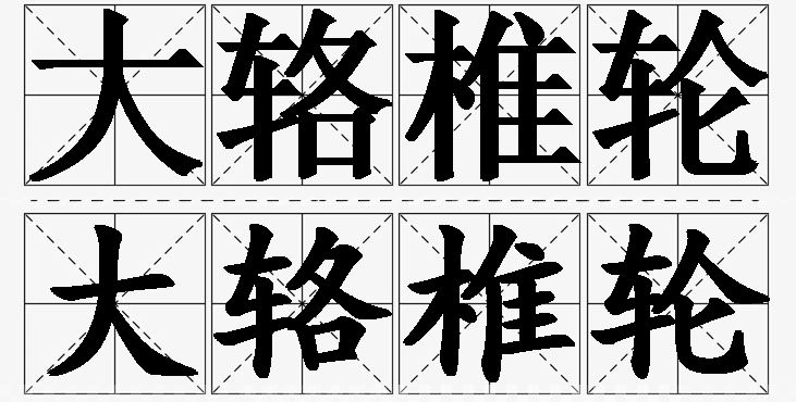 大辂椎轮的意思解释_造句_近义词_反义词_成语故事 大辂椎轮的意思解释,大辂椎轮造句,大辂椎轮近义词,大辂椎轮反义词,大辂椎轮成语故事/