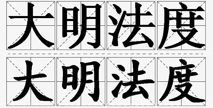 大明法度的意思解释_造句_近义词_反义词_成语故事 大明法度的意思解释,大明法度造句,大明法度近义词,大明法度反义词,大明法度成语故事/