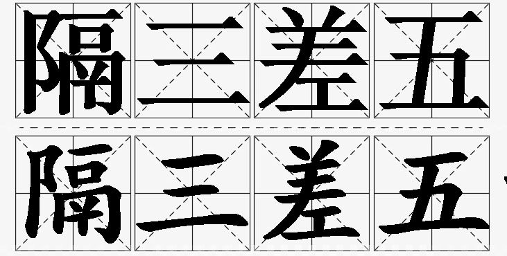 隔三差五的意思解释_造句_近义词_反义词_成语故事 隔三差五的意思解释,隔三差五造句,隔三差五近义词,隔三差五反义词,隔三差五成语故事