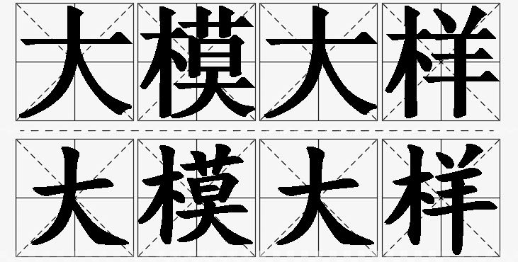 大模大样的意思解释_造句_近义词_反义词_成语故事 大模大样的意思解释,大模大样造句,大模大样近义词,大模大样反义词,大模大样成语故事/