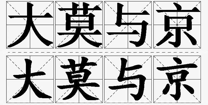 大莫与京的意思解释_造句_近义词_反义词_成语故事 大莫与京的意思解释,大莫与京造句,大莫与京近义词,大莫与京反义词,大莫与京成语故事/
