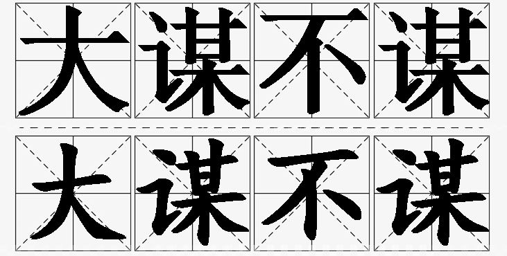大谋不谋的意思解释_造句_近义词_反义词_成语故事 大谋不谋的意思解释,大谋不谋造句,大谋不谋近义词,大谋不谋反义词,大谋不谋成语故事/