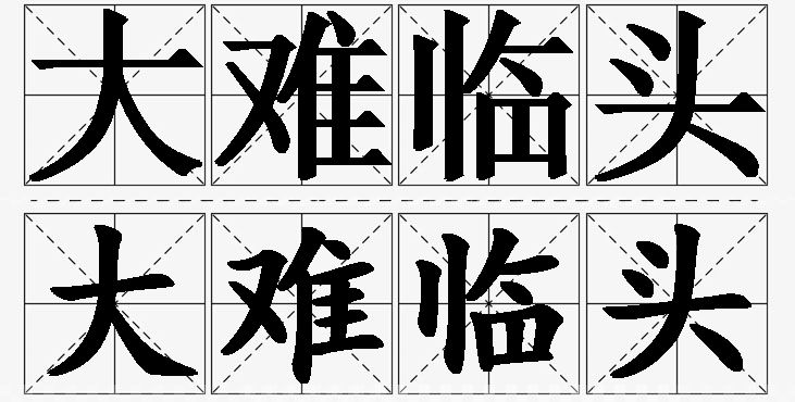 大难临头的意思解释_造句_近义词_反义词_成语故事 大难临头的意思解释,大难临头造句,大难临头近义词,大难临头反义词,大难临头成语故事/