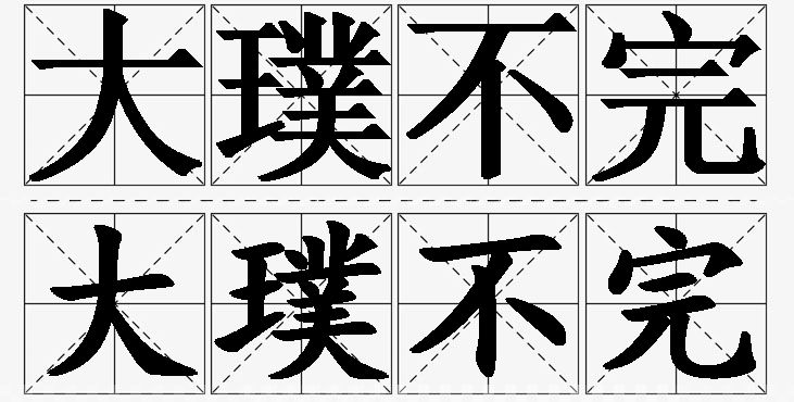 大璞不完的意思解释_造句_近义词_反义词_成语故事 大璞不完的意思解释,大璞不完造句,大璞不完近义词,大璞不完反义词,大璞不完成语故事/