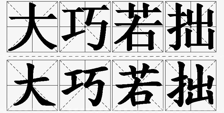 大巧若拙的意思解释_造句_近义词_反义词_成语故事 大巧若拙的意思解释,大巧若拙造句,大巧若拙近义词,大巧若拙反义词,大巧若拙成语故事/