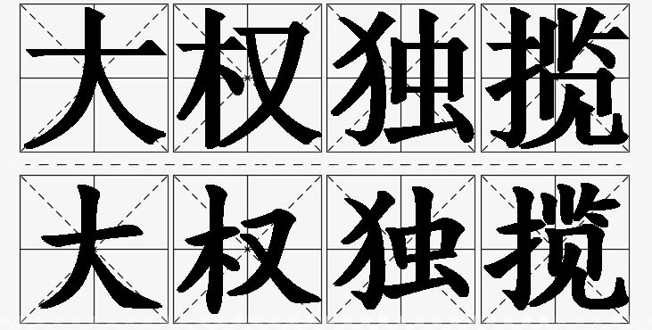 大权独揽的意思解释_造句_近义词_反义词_成语故事 大权独揽的意思解释,大权独揽造句,大权独揽近义词,大权独揽反义词,大权独揽成语故事/