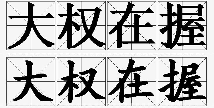 大权在握的意思解释_造句_近义词_反义词_成语故事 大权在握的意思解释,大权在握造句,大权在握近义词,大权在握反义词,大权在握成语故事/