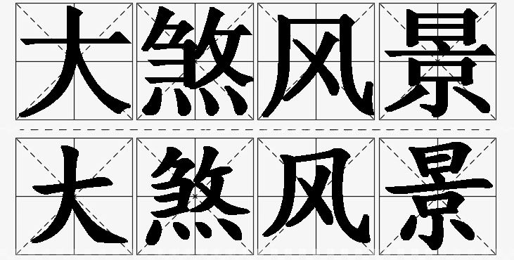 大煞风景的意思解释_造句_近义词_反义词_成语故事 大煞风景的意思解释,大煞风景造句,大煞风景近义词,大煞风景反义词,大煞风景成语故事/