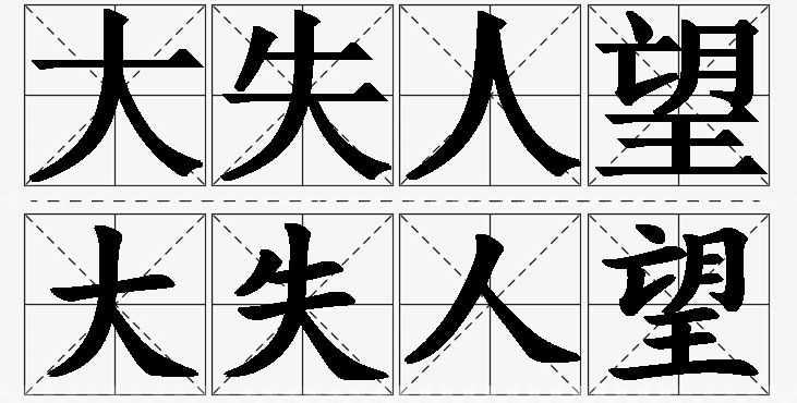 大失人望的意思解释_造句_近义词_反义词_成语故事 大失人望的意思解释,大失人望造句,大失人望近义词,大失人望反义词,大失人望成语故事/