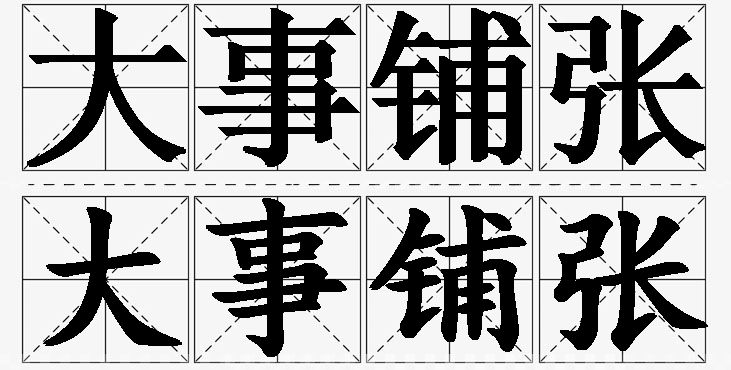 大事铺张的意思解释,大事铺张造句,大事铺张近义词,大事铺张反义词,大事铺张成语故事/