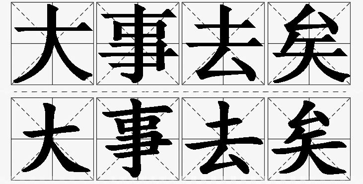 大事去矣的意思解释,大事去矣造句,大事去矣近义词,大事去矣反义词,大事去矣成语故事/