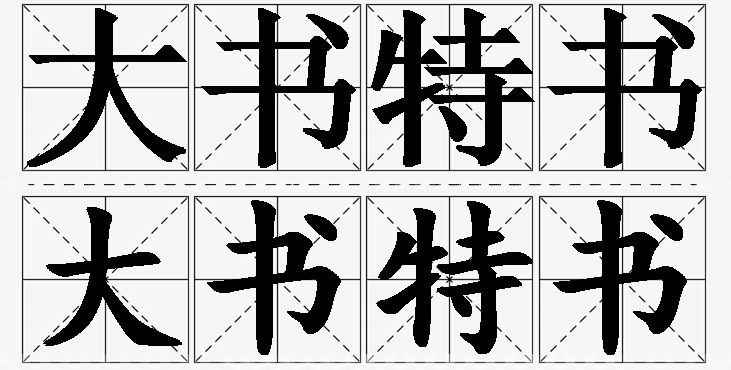 大书特书的意思解释_造句_近义词_反义词_成语故事 大书特书的意思解释,大书特书造句,大书特书近义词,大书特书反义词,大书特书成语故事/