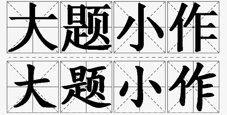 大题小作的意思解释,大题小作造句,大题小作近义词,大题小作反义词,大题小作成语故事/