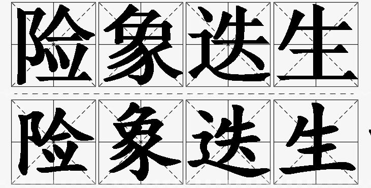险象迭生的意思解释_造句_近义词_反义词_成语故事 险象迭生的意思解释,险象迭生造句,险象迭生近义词,险象迭生反义词,险象迭生成语故事