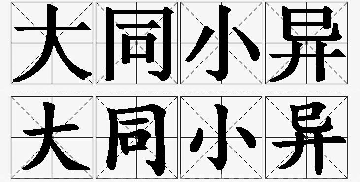 大同小异的意思解释_造句_近义词_反义词_成语故事 大同小异的意思解释,大同小异造句,大同小异近义词,大同小异反义词,大同小异成语故事/