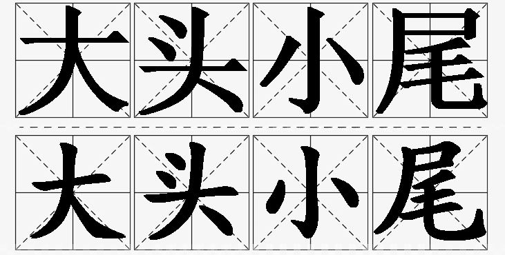 大头小尾的意思解释_造句_近义词_反义词_成语故事 大头小尾的意思解释,大头小尾造句,大头小尾近义词,大头小尾反义词,大头小尾成语故事/