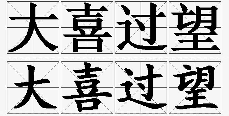 大喜过望的意思解释_造句_近义词_反义词_成语故事 大喜过望的意思解释,大喜过望造句,大喜过望近义词,大喜过望反义词,大喜过望成语故事/
