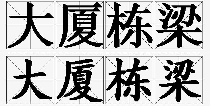 大厦栋梁的意思解释_造句_近义词_反义词_成语故事 大厦栋梁的意思解释,大厦栋梁造句,大厦栋梁近义词,大厦栋梁反义词,大厦栋梁成语故事/