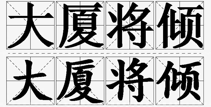 大厦将倾的意思解释_造句_近义词_反义词_成语故事 大厦将倾的意思解释,大厦将倾造句,大厦将倾近义词,大厦将倾反义词,大厦将倾成语故事/