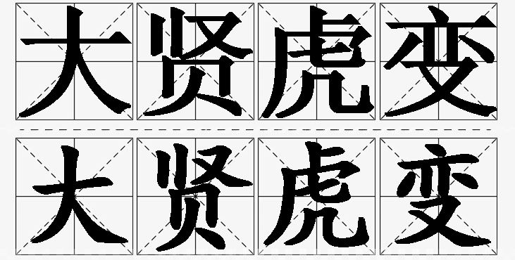 大贤虎变的意思解释_造句_近义词_反义词_成语故事 大贤虎变的意思解释,大贤虎变造句,大贤虎变近义词,大贤虎变反义词,大贤虎变成语故事/