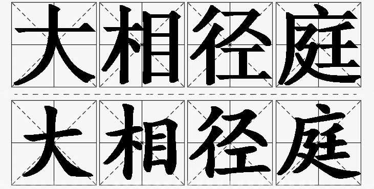 大相径庭的意思解释_造句_近义词_反义词_成语故事 大相径庭的意思解释,大相径庭造句,大相径庭近义词,大相径庭反义词,大相径庭成语故事/