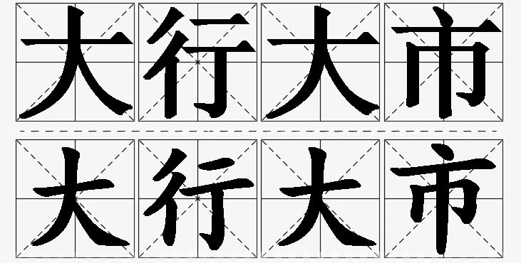大行大市的意思解释_造句_近义词_反义词_成语故事 大行大市的意思解释,大行大市造句,大行大市近义词,大行大市反义词,大行大市成语故事/