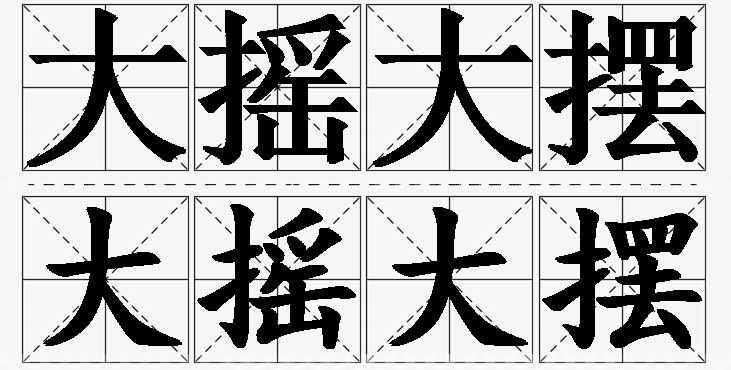 大摇大摆的意思解释,大摇大摆造句,大摇大摆近义词,大摇大摆反义词,大摇大摆成语故事/