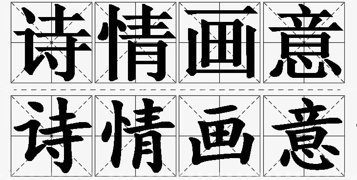 诗情画意的意思解释,诗情画意造句,诗情画意近义词,诗情画意反义词,诗情画意成语故事