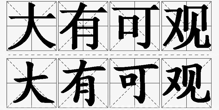 大有可观的意思解释_造句_近义词_反义词_成语故事 大有可观的意思解释,大有可观造句,大有可观近义词,大有可观反义词,大有可观成语故事/