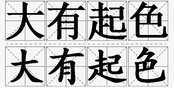 大有起色的意思解释_造句_近义词_反义词_成语故事 大有起色的意思解释,大有起色造句,大有起色近义词,大有起色反义词,大有起色成语故事/