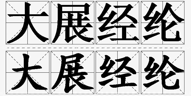 大展经纶的意思解释_造句_近义词_反义词_成语故事 大展经纶的意思解释,大展经纶造句,大展经纶近义词,大展经纶反义词,大展经纶成语故事/