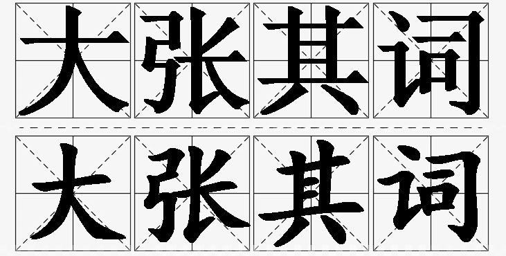 大张其词的意思解释_造句_近义词_反义词_成语故事 大张其词的意思解释,大张其词造句,大张其词近义词,大张其词反义词,大张其词成语故事/