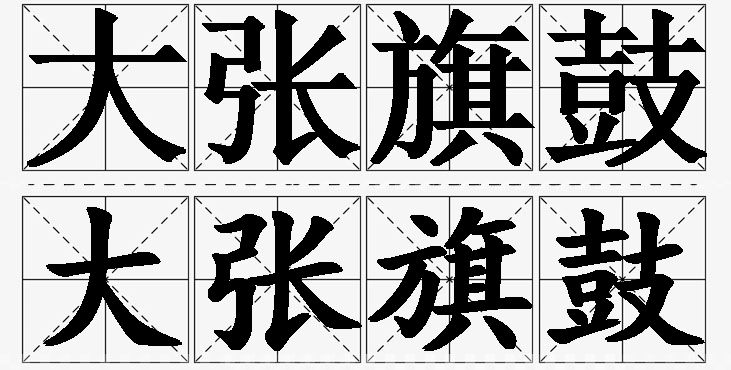 大张旗鼓的意思解释_造句_近义词_反义词_成语故事 大张旗鼓的意思解释,大张旗鼓造句,大张旗鼓近义词,大张旗鼓反义词,大张旗鼓成语故事/