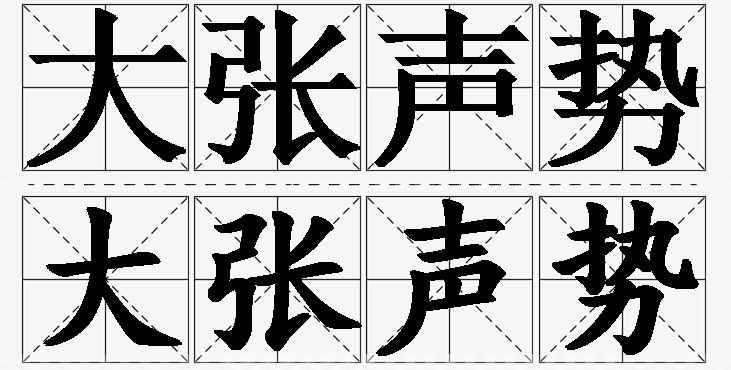 大张声势的意思解释_造句_近义词_反义词_成语故事 大张声势的意思解释,大张声势造句,大张声势近义词,大张声势反义词,大张声势成语故事/